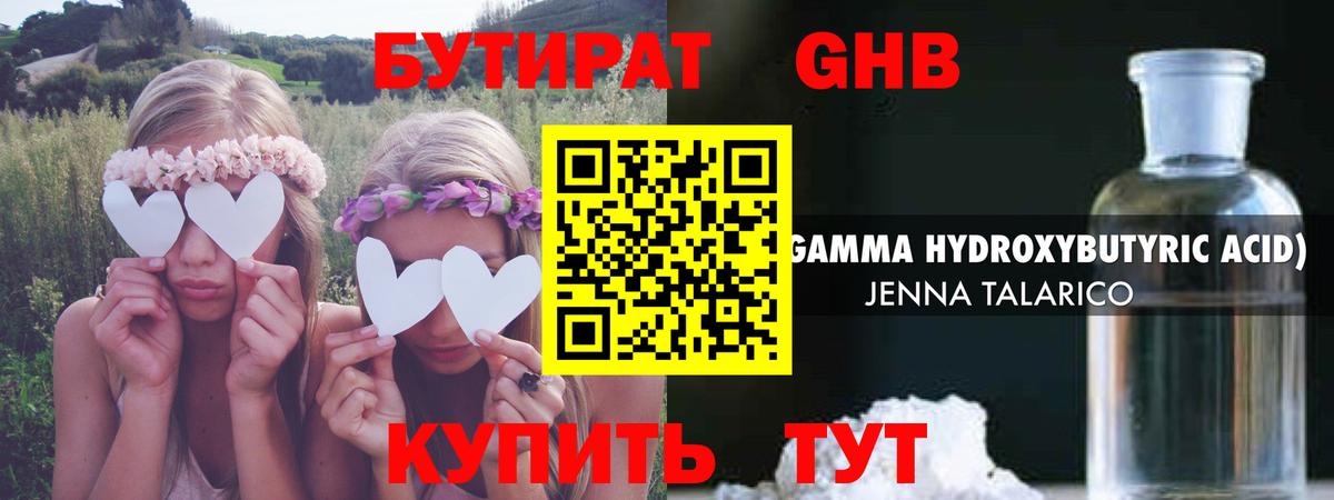 БУТИРАТ оксибутират Краснодар