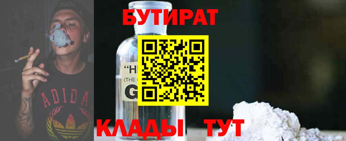 Бутират  Вход с VPN  Краснодар  Бутират оксибутират 